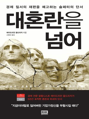 cover image of 대혼란을 넘어